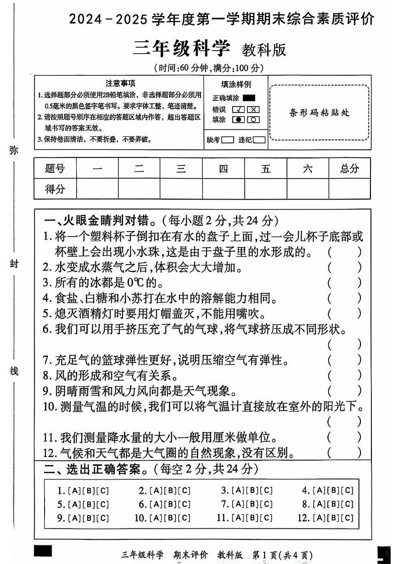 河北省邯郸市丛台区2024-2025学年三年级上学期期末科学试卷第1页