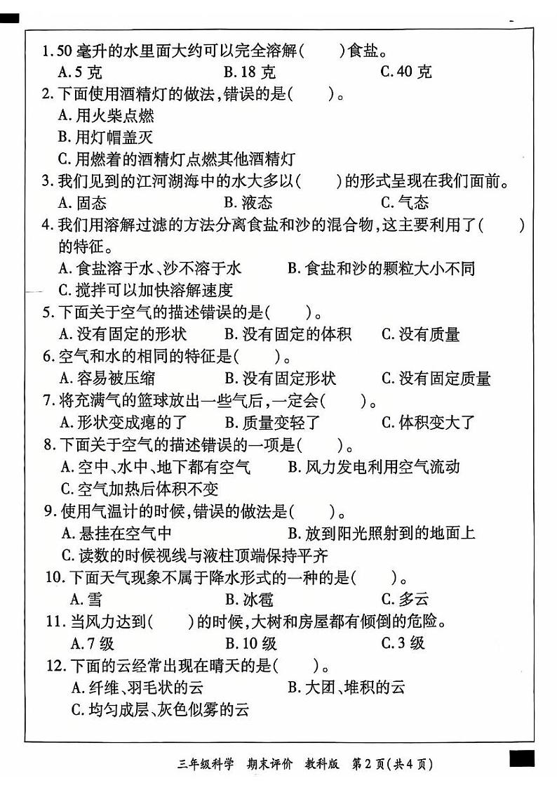 河北省邯郸市丛台区2024-2025学年三年级上学期期末科学试卷第2页