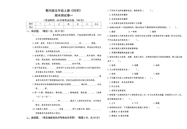 教科版五年级上册《科学》期末测试卷一【A3版，后附答案】第1页