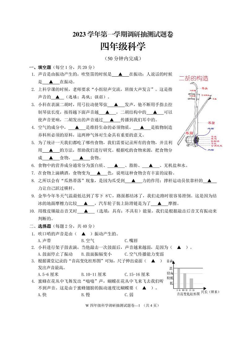 浙江省金华市婺城区2023-2024学年四年级上学期期末检测科学试卷第1页