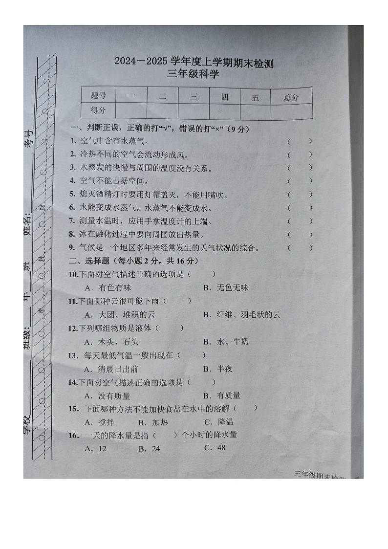 内蒙古自治区呼伦贝尔市扎兰屯市2024-2025学年三年级上学期1月期末科学试题第1页