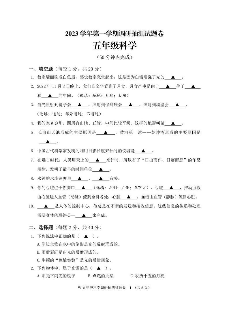 浙江省金华市婺城区2023-2024学年五年级上学期期末检测科学试卷第1页