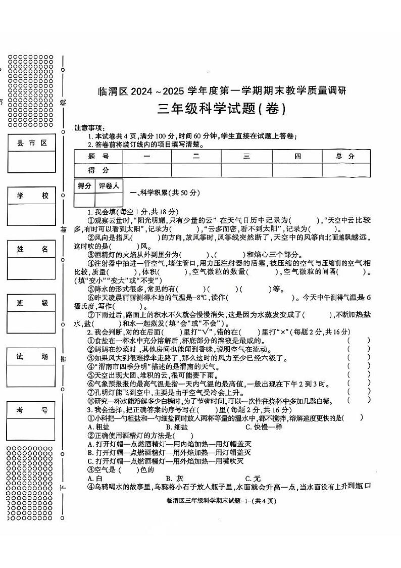 陕西省渭南市临渭区2024-2025学年三年级上学期期末调研科学试题第1页