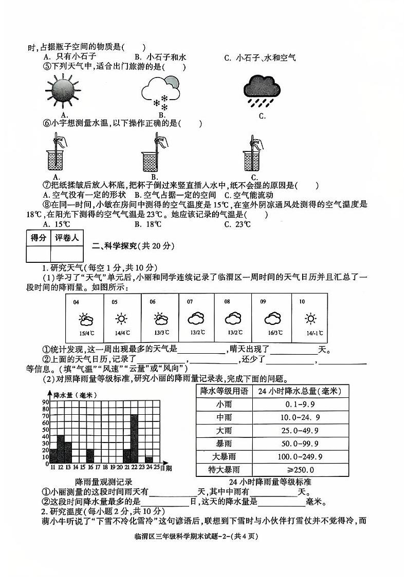 陕西省渭南市临渭区2024-2025学年三年级上学期期末调研科学试题第2页