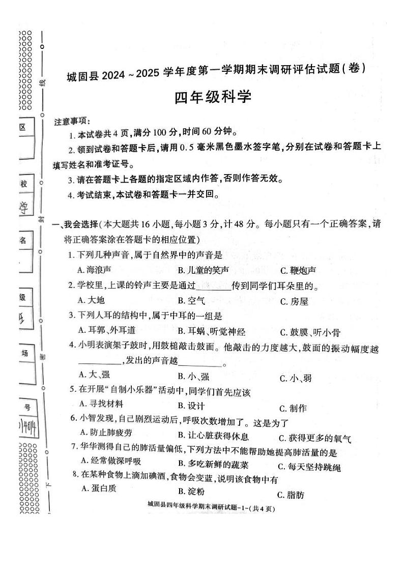 陕西省汉中市城固县2024-2025学年四年级上学期期末科学试卷第1页