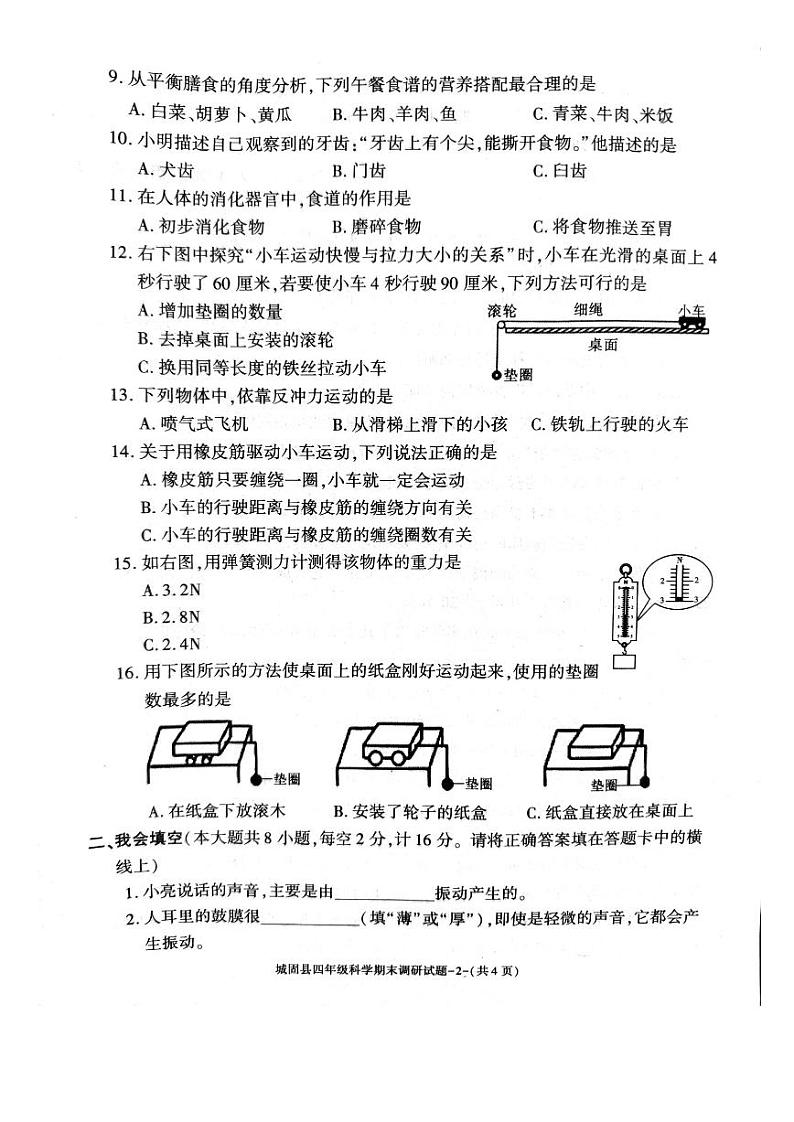 陕西省汉中市城固县2024-2025学年四年级上学期期末科学试卷第2页