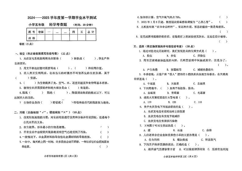 山东省烟台市莱阳市2024-2025学年五年级上学期期末科学试题第1页