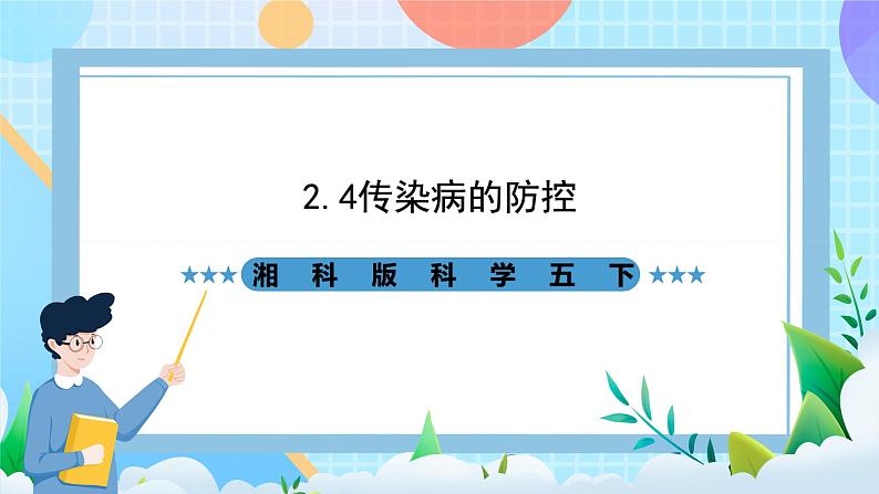 湘科版科学五下2.4《传染病的防控》课件第1页