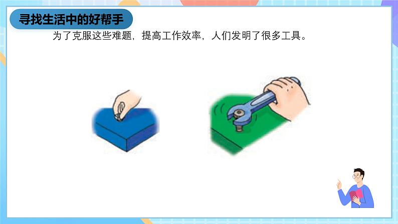 湘科版科学五下5.1《生活中的“好帮手”》课件第6页