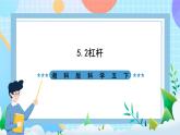 湘科版科学五下5.2《杠杆》课件