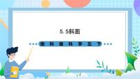 湘科版（2024）五年级下册5 斜面优质课ppt课件