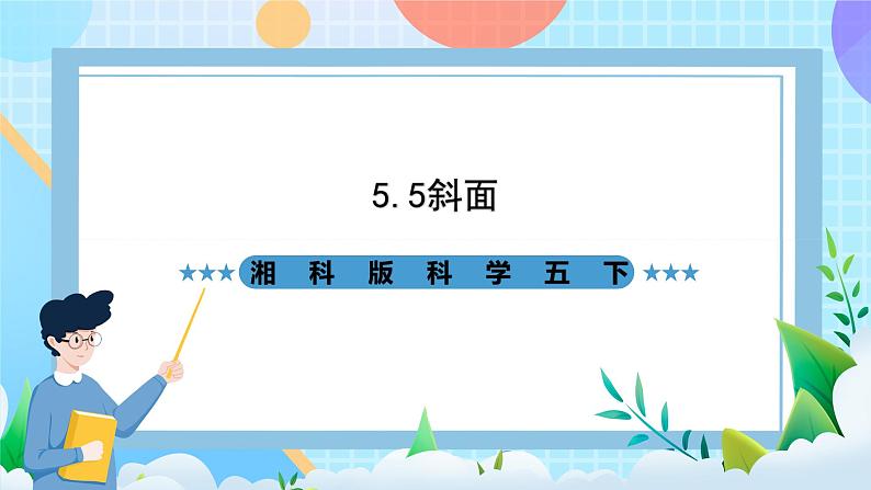 湘科版科学五下5.5《斜面》课件第1页