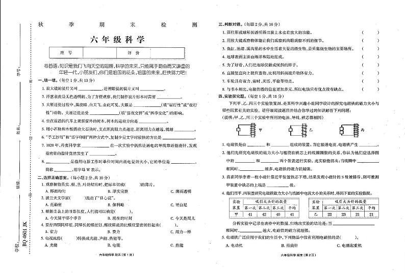 甘肃省陇南市礼县2024-2025学年六年级上学期期末阶段性学习效果评估科学试卷第1页