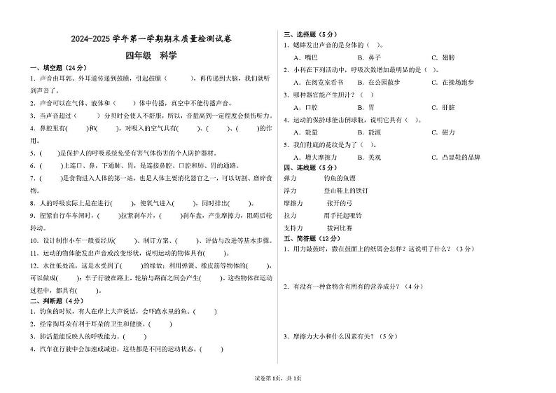 甘肃省武威市凉州区武威十七中联片教研2024-2025学年四年级上学期1月期末科学试题第1页
