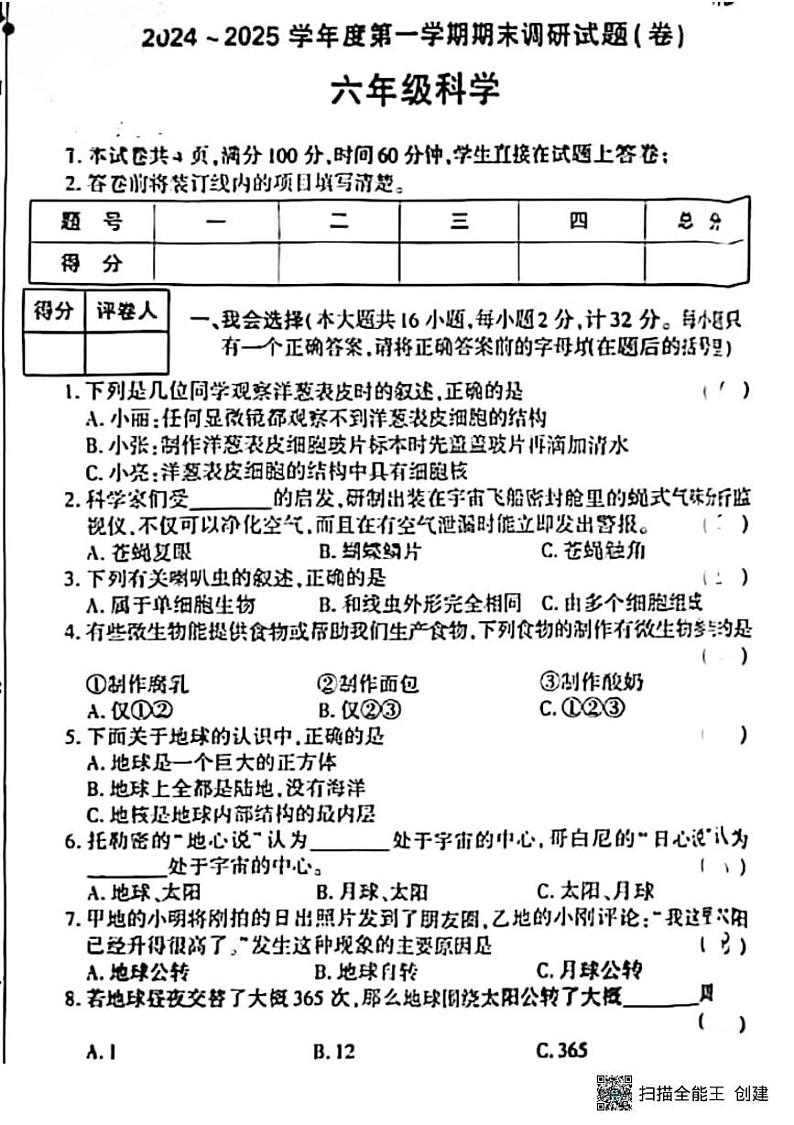 甘肃省张掖市肃南县马蹄学校2024-2025学年六年级上学期期末调研科学试题第1页