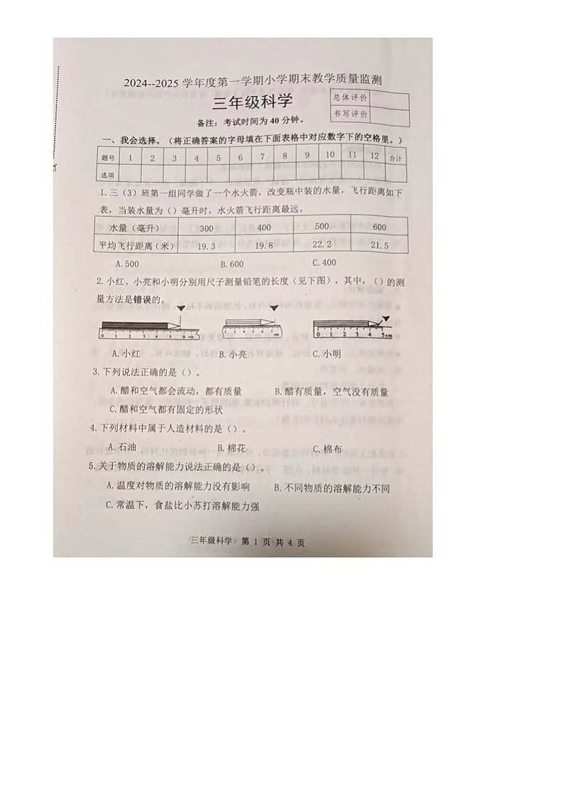 河北省唐山市迁安市2024-2025学年三年级上学期期末教学质量检测科学试卷第1页