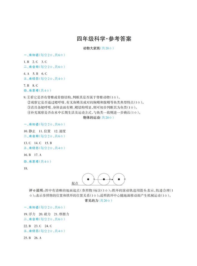 山西省太原市万柏林区实验小学集团校2024-2025学年第一学期期末测试四年级科学试卷 四年级科学答案第1页