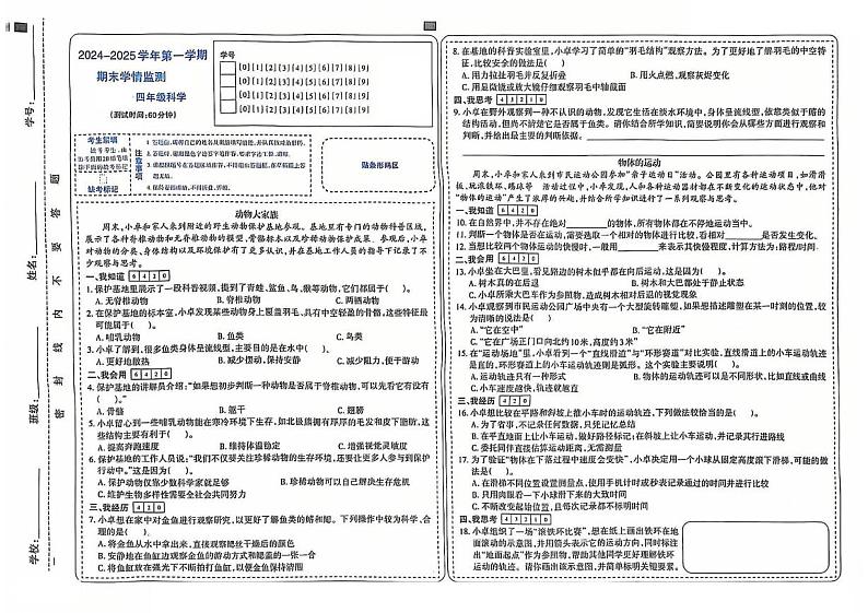 山西省太原市万柏林区实验小学集团校2024-2025学年第一学期期末测试四年级科学试卷 四年级科学试卷第1页