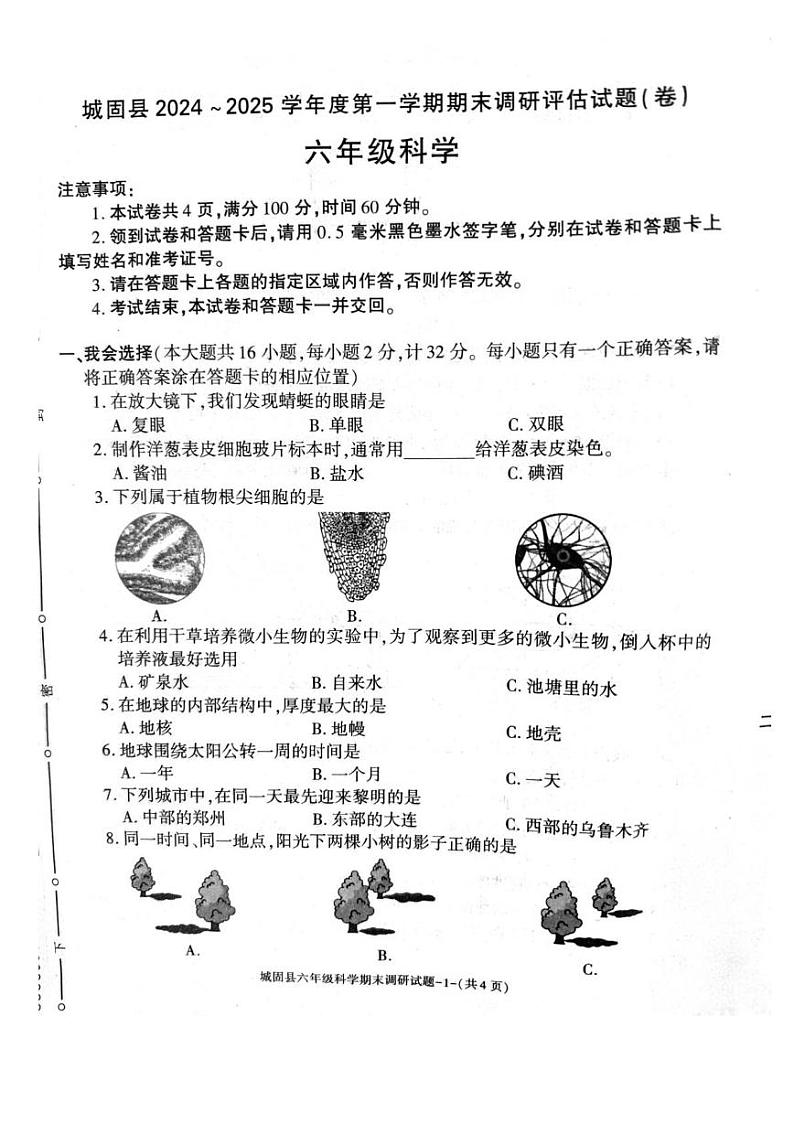 陕西省汉中市城固县2024-2025学年六年级上学期期末科学试卷第1页