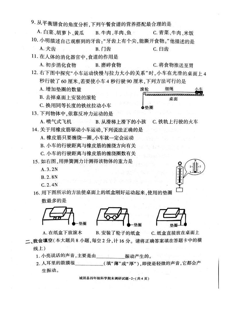 陕西省汉中市城固县2024-2025学年四年级上学期期末科学试卷第2页