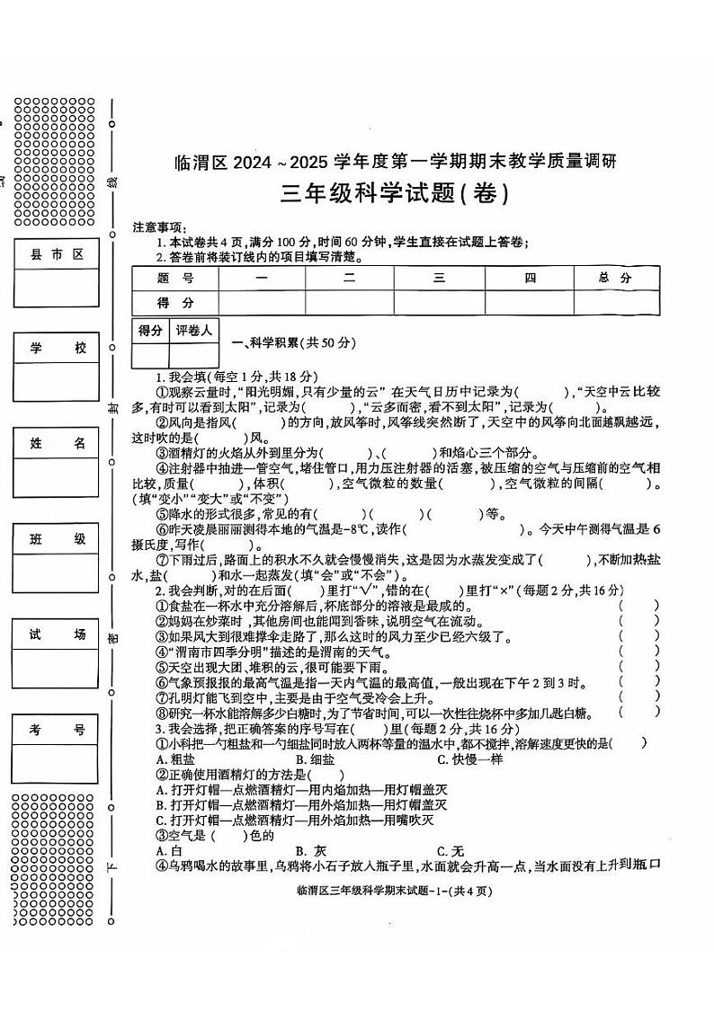 陕西省渭南市临渭区2024-2025学年三年级上学期期末调研科学试题第1页