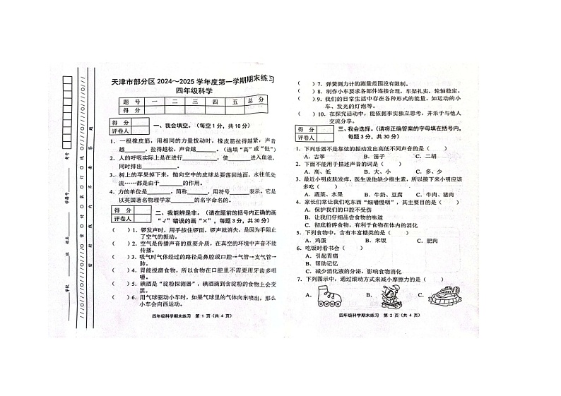 天津市部分区2024-2025学年四年级上学期期末科学试题第1页
