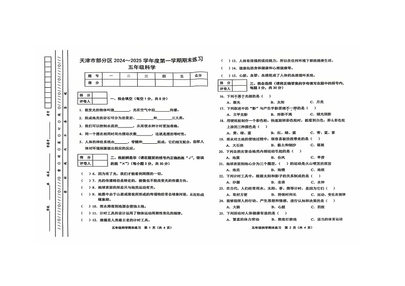 天津市部分区2024-2025学年五年级上学期期末科学试题第1页