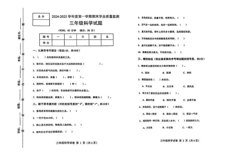 河北省保定市蠡县2024-2025学年三年级上学期期末考试科学试题第1页