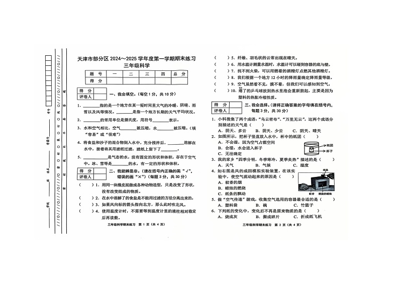 天津市部分区2024-2025学年三年级上学期期末科学试题第1页