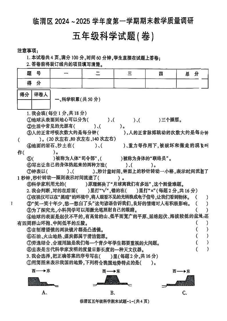 陕西省渭南市临渭区2024-2025学年五年级上学期期末科学试题第1页