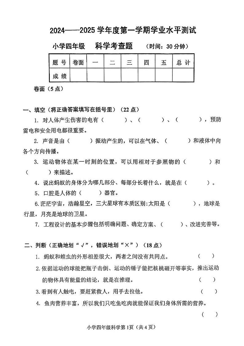 山东省烟台市莱山区2024-2025学年四年级上学期期末考试科学试卷第1页