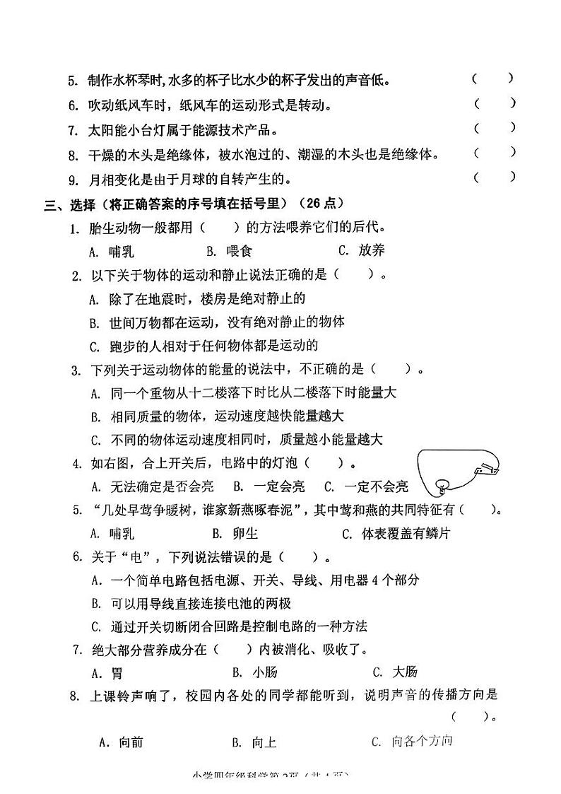 山东省烟台市莱山区2024-2025学年四年级上学期期末考试科学试卷第2页