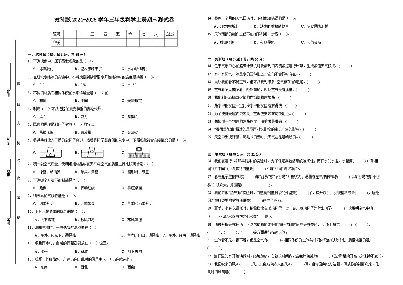 2024-2025学年三年级科学上册期末测试卷  教科版（A3，含答案）第1页