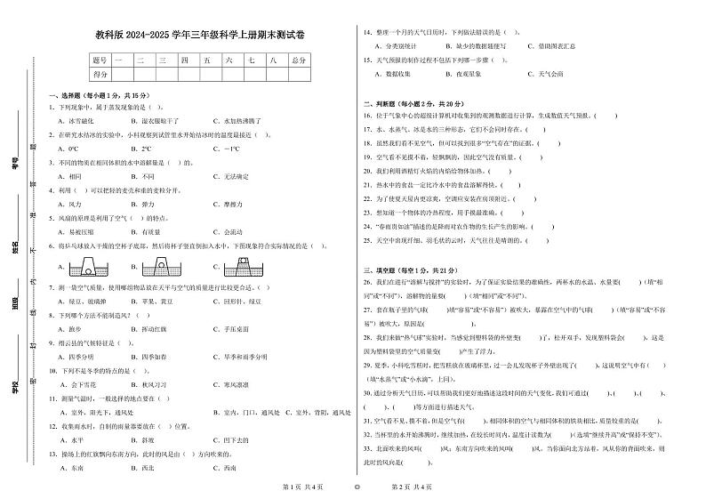 2024-2025学年三年级科学上册期末测试卷  教科版（pdf，含答案）第1页