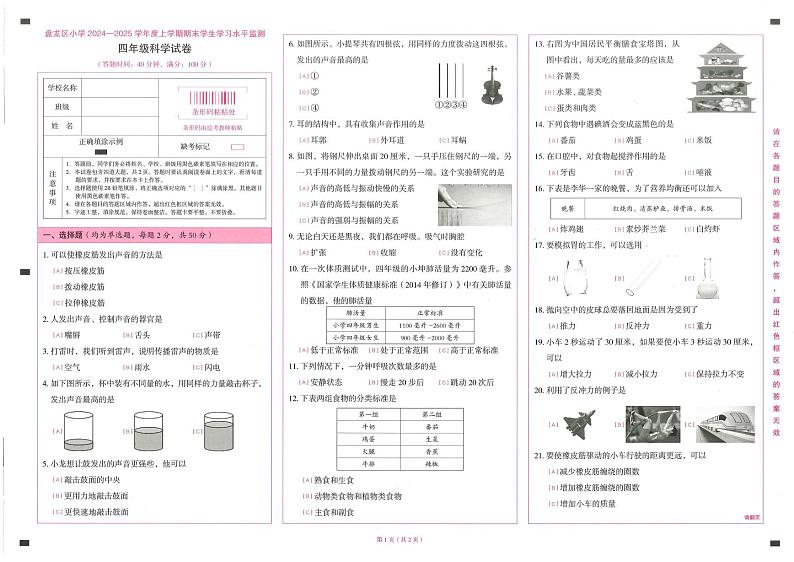云南省昆明市盘龙区2024-2025学年四年级上学期1月期末科学试题第1页