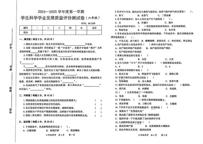 陕西省西安市莲湖区2024-2025学年六年级上学期期末质量监测科学试卷第1页