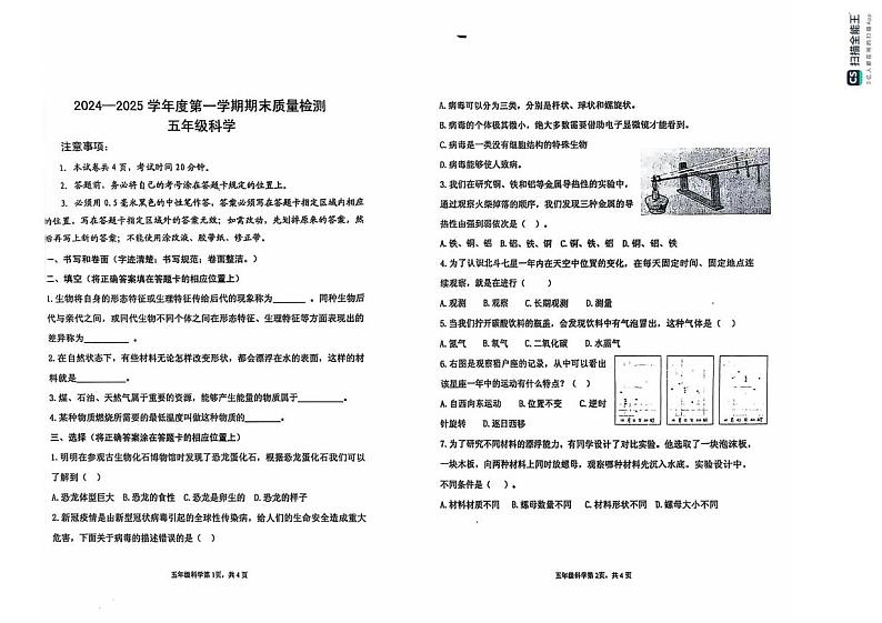 山东省烟台海阳市2024-2025学年五年级上学期期末考试科学试题第1页