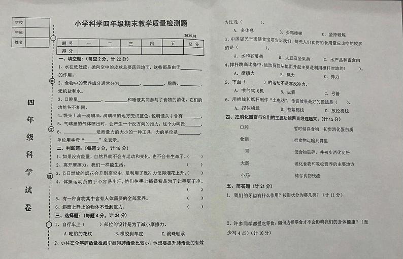 辽宁省营口市盖州市2024-2025学年四年级上学期1月期末科学试题第1页
