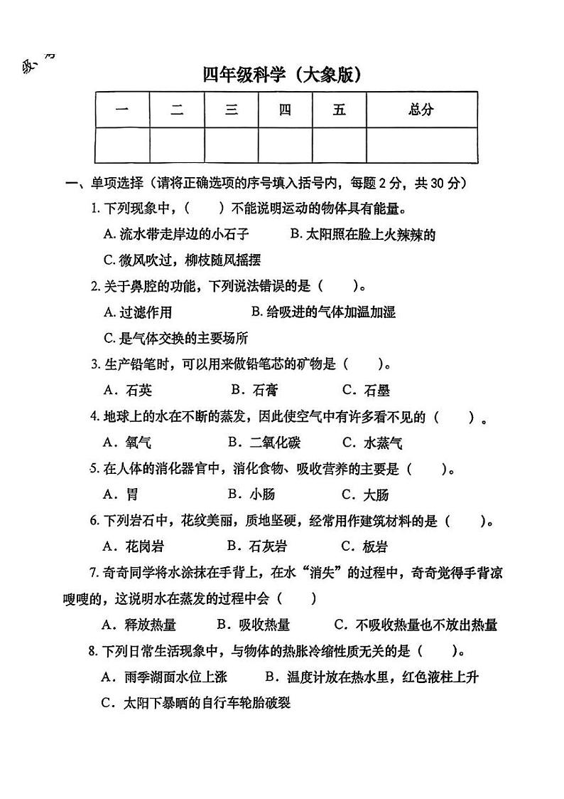 河南省洛阳市涧西区2024-2025学年四年级上学期期末考试科学试题 大象版第1页