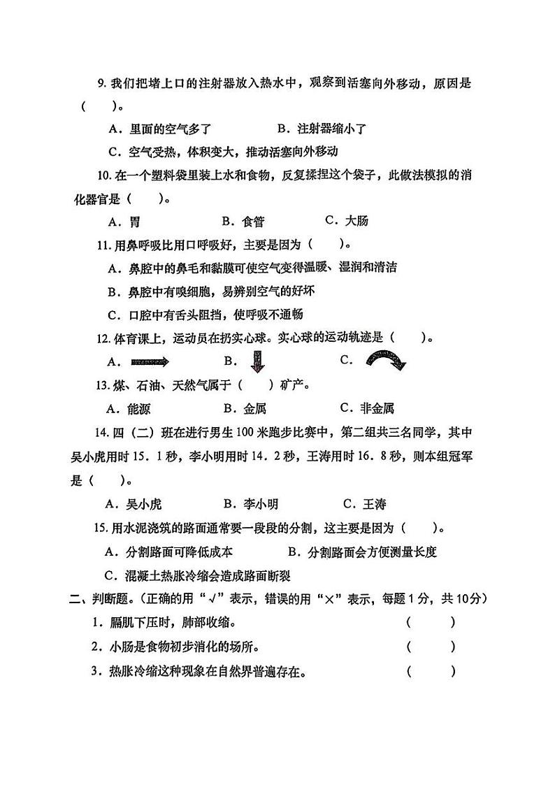 河南省洛阳市涧西区2024-2025学年四年级上学期期末考试科学试题 大象版第2页