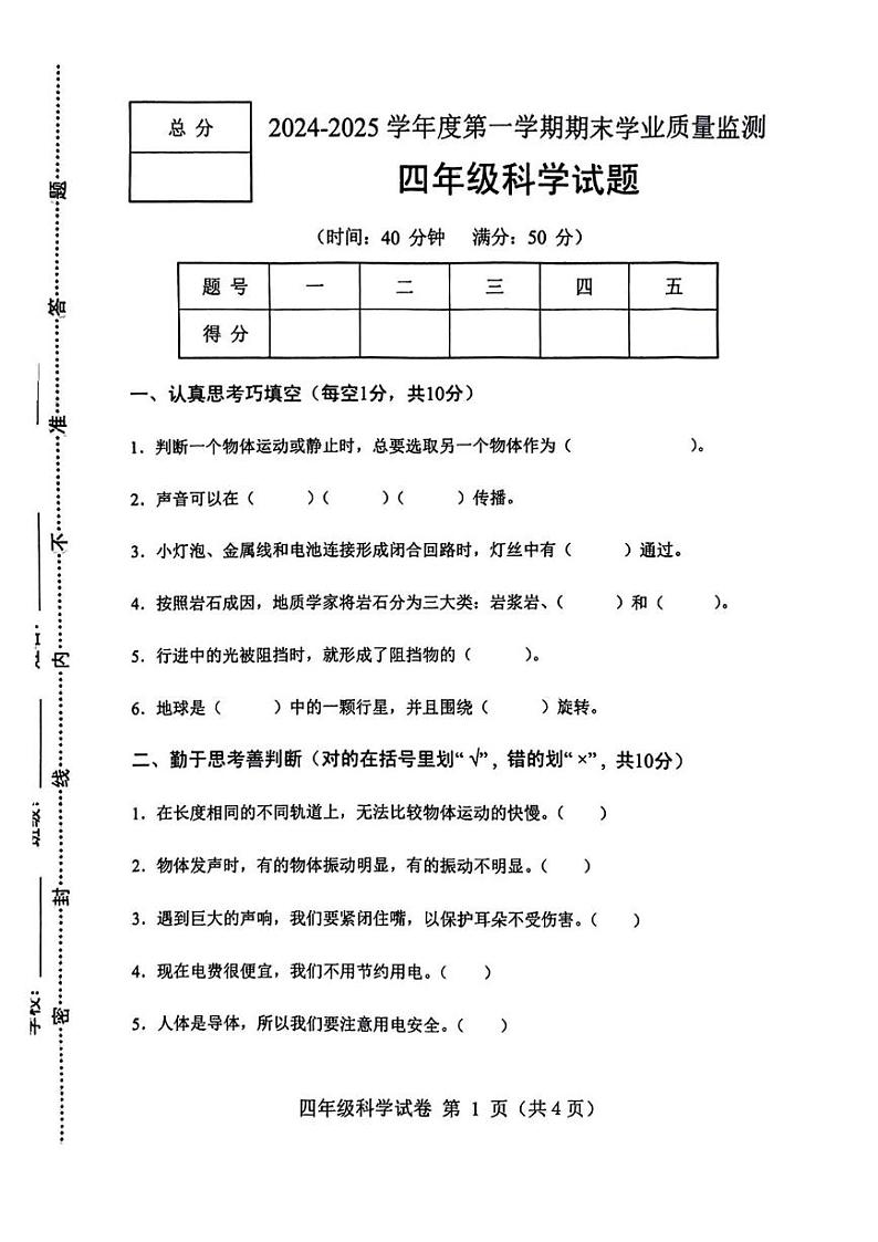河北省保定市蠡县2024-2025学年四年级上学期期末科学试题第1页