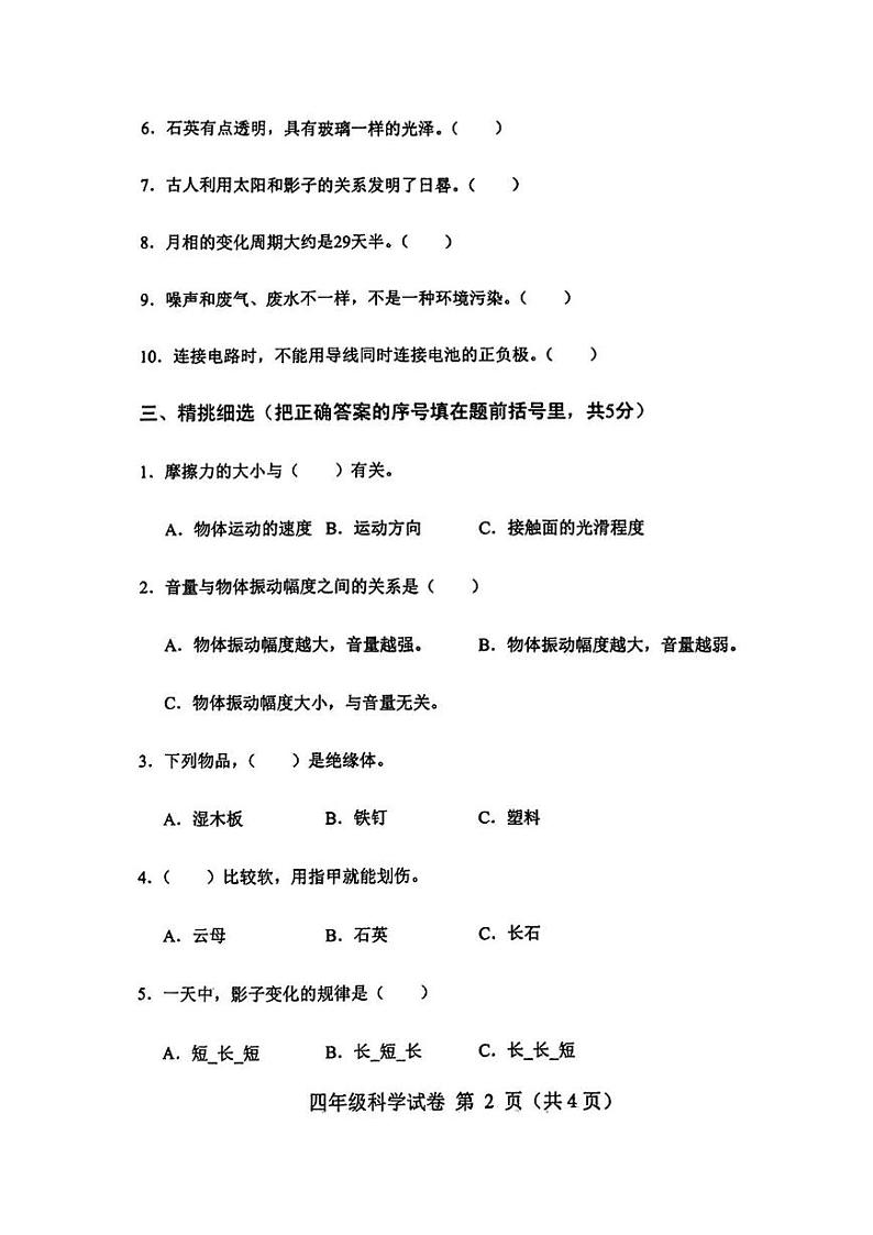 河北省保定市蠡县2024-2025学年四年级上学期期末科学试题第2页