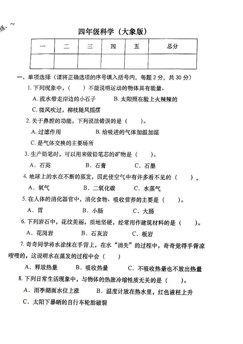 2024-2025学年洛阳市涧西区四年级上学期期末科学试卷第1页