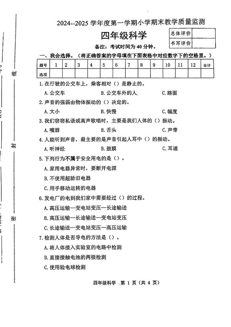 河北省唐山市迁安市2024-2025学年四年级上学期期末考试科学试题第1页