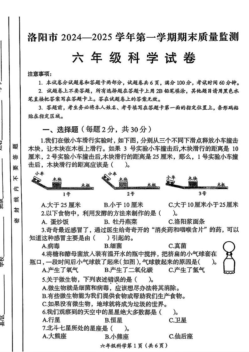 河南省洛阳市2024-2025学年六年级上期末考试科学试题第1页