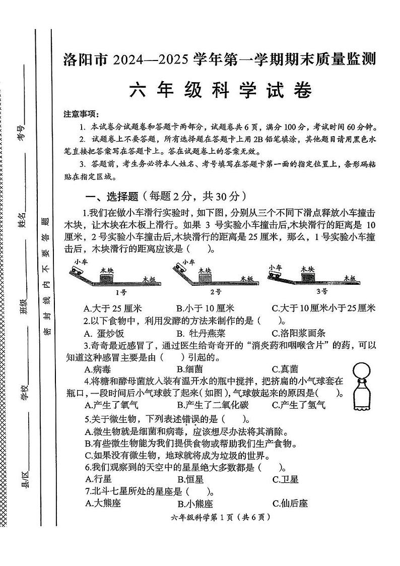 2024-2025学年洛阳市六年级上学期期末科学试卷第1页