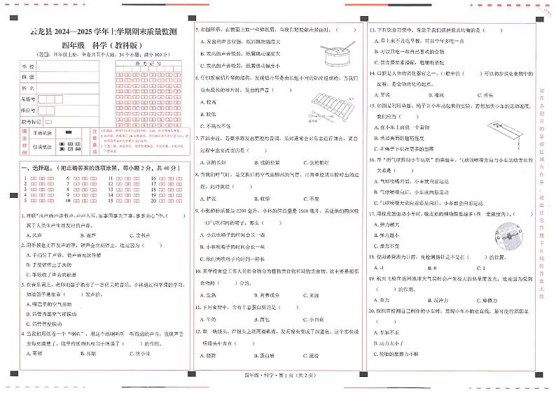 云南省大理白族自治州云龙县2024-2025学年四年级上学期期末科学测试第1页