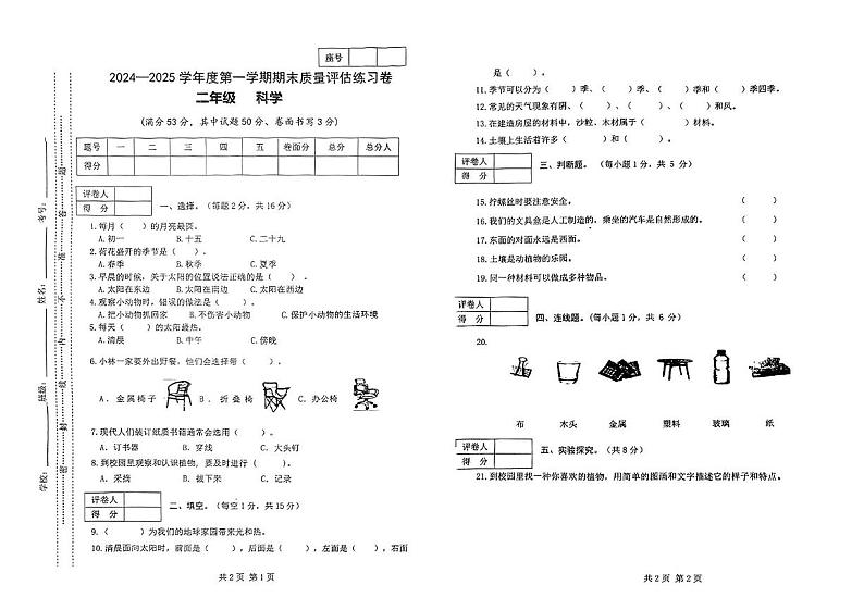 甘肃省定西市2024-2025学年二年级上学期期末科学试题第1页