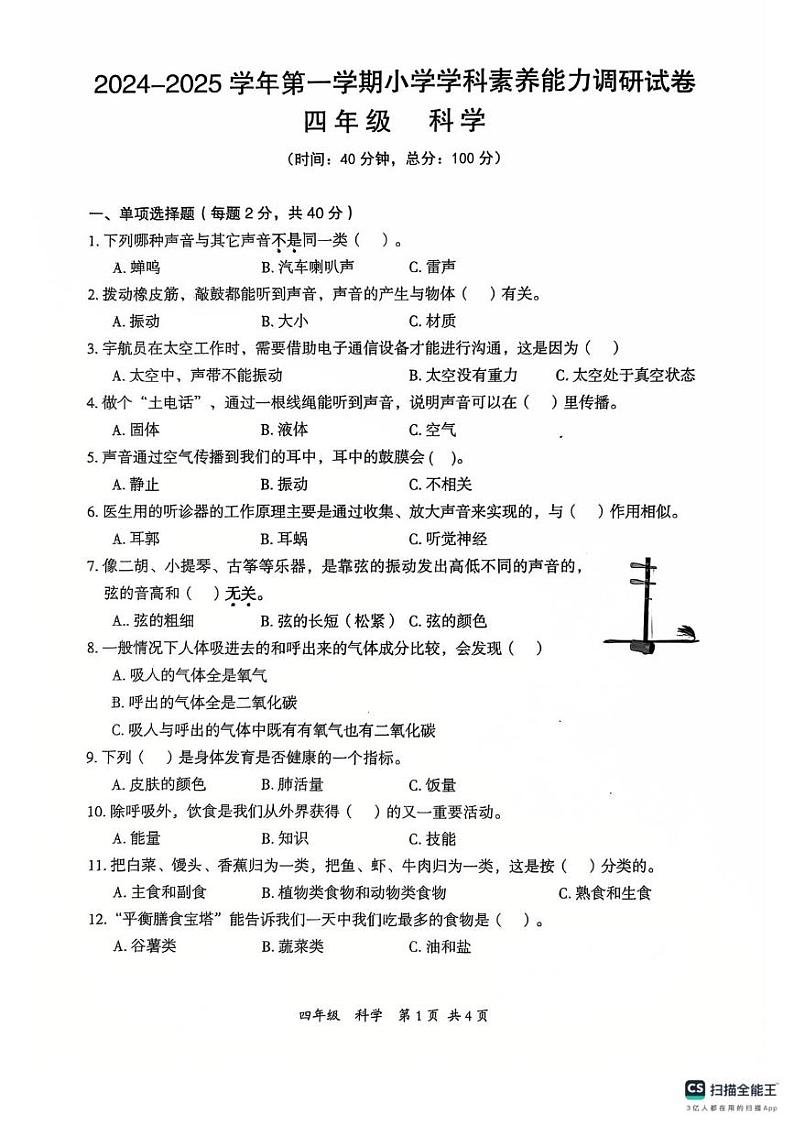 广东省深圳市坪山区2024-2025学年四年级上学期1月期末科学试题第1页