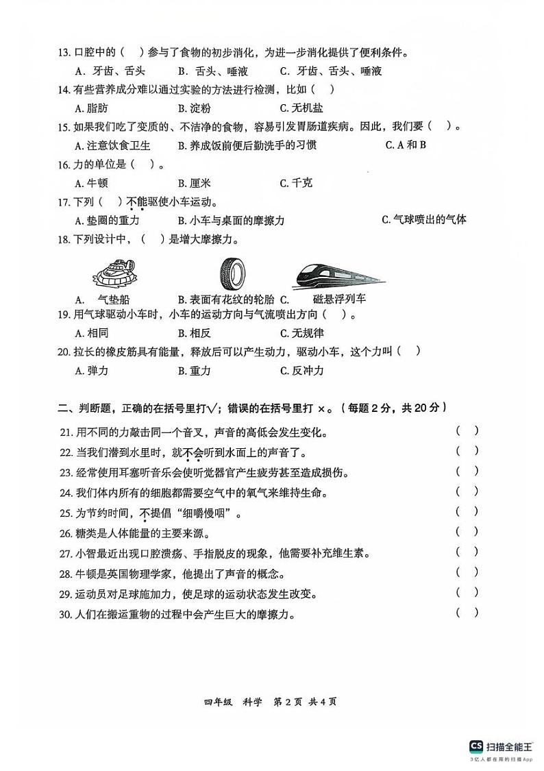 广东省深圳市坪山区2024-2025学年四年级上学期1月期末科学试题第2页